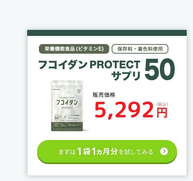 フコイダンPROTECT サプリ50