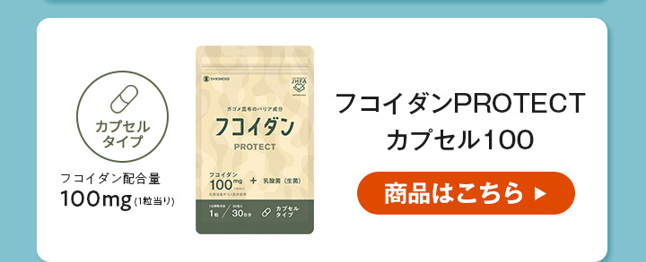 フコイダンPROTECT カプセル100