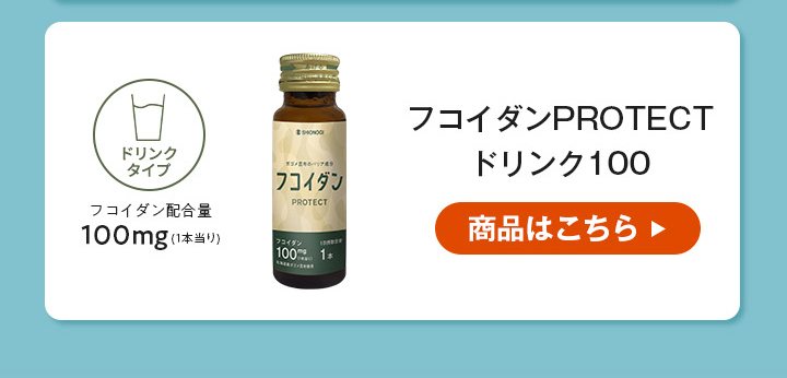 フコイダンPROTECT ドリンク100