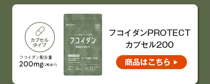 フコイダンPROTECT カプセル200