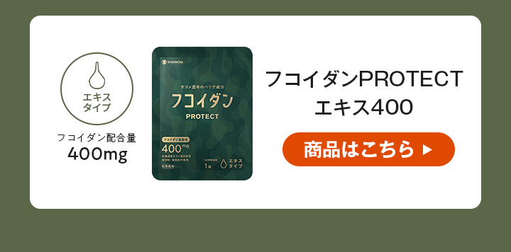 フコイダンPROTECT エキス400