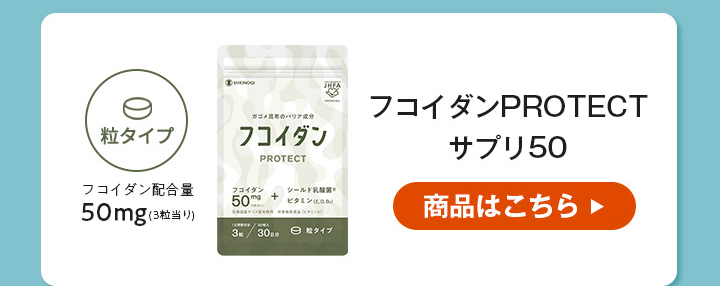 フコイダンPROTECT サプリ50