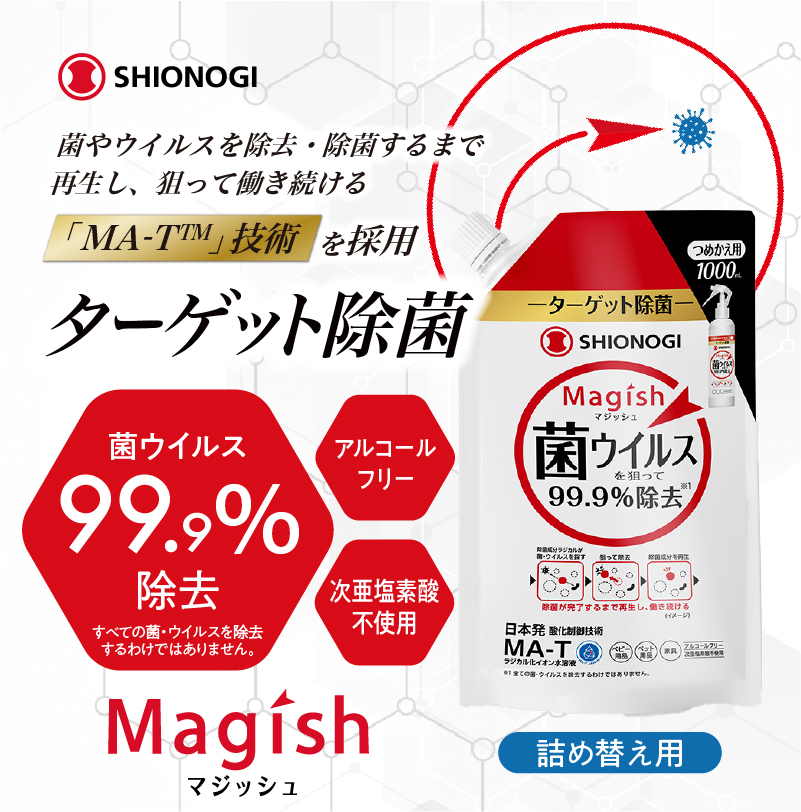 ターゲット除菌マジッシュ