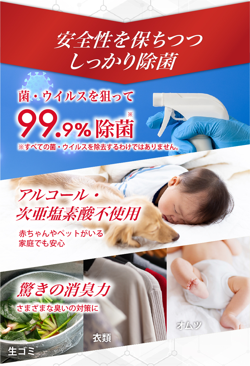 安全性を保ちつつしっかり除菌
