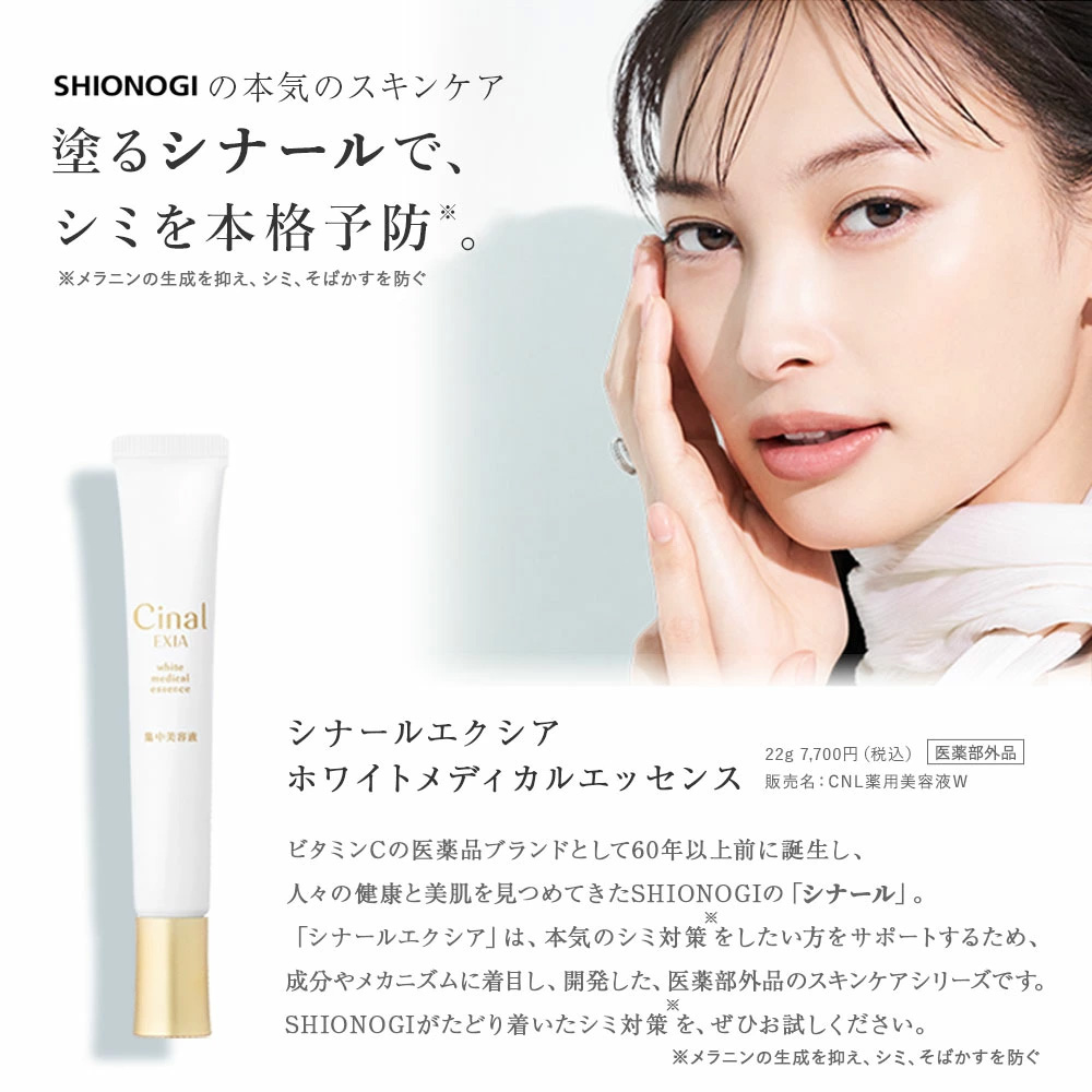 シオノギ ホワイトメディカルエッセンス CNL薬用美容液W シナールエクシア ホワイトメディカルエッセンス（販売名：CNL