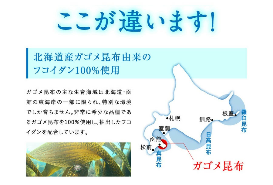 ここが違う！北海道産ガゴメ昆布由来のフコイダン100%使用