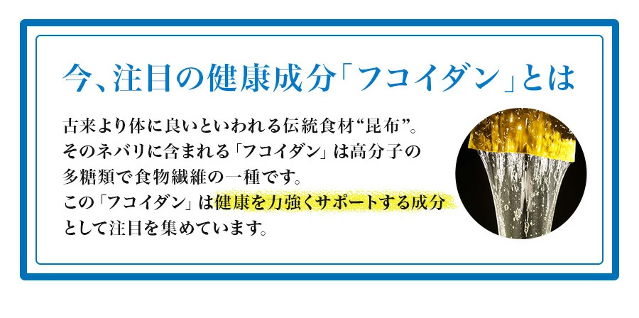 健康を力強くサポートする成分として「フコイダン」は今注目を集めています。