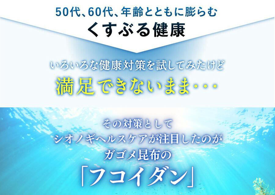 50代、60代、年齢とともに膨らむくすぶる健康の対策としてシオノギヘルスケアが注目したのがガゴメ昆布の「フコイダン」