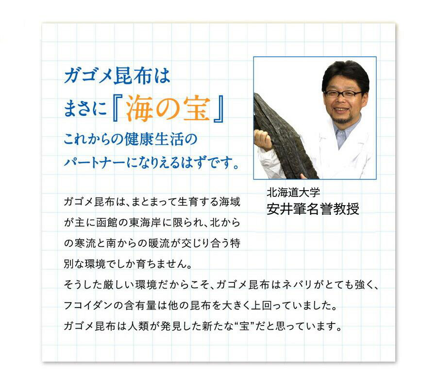 ガゴメ昆布はまさに『海の宝』。これからの健康生活のパートナーになりえるはずです。