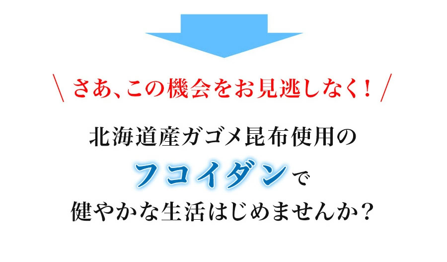 北海道産ガゴメ昆布使用のフコイダンで健やかな生活はじめませんか？