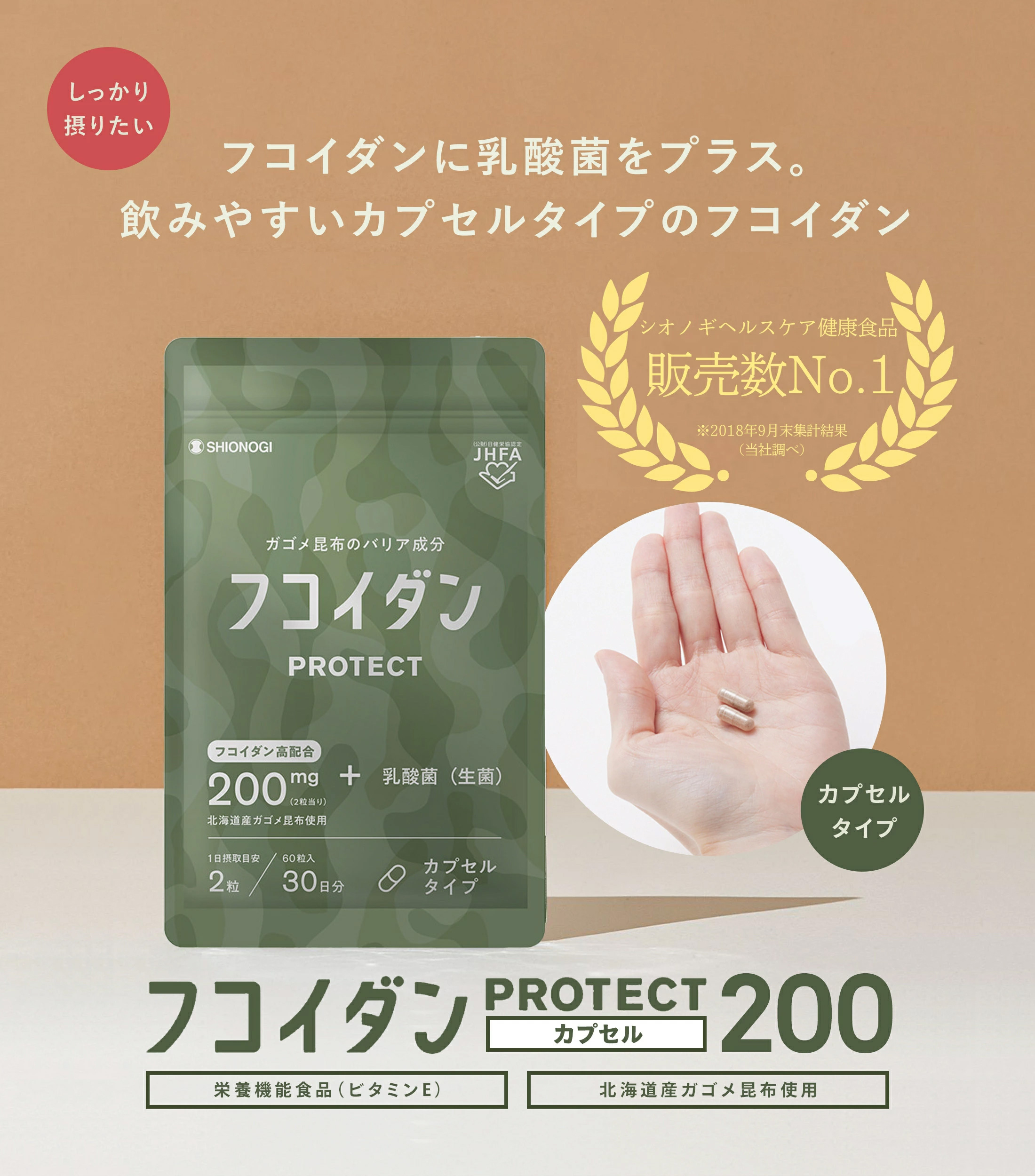 シオノギヘルスケア公式＞【約1ヵ月分】フコイダンPROTECT カプセル200 60粒入り(1日の目安:2粒) サプリメント カプセル 北海道産  ガゴメ昆布 高分子 : s0090 : シオノギヘルスケアONLINEヤフー店 - 通販 - Yahoo!ショッピング