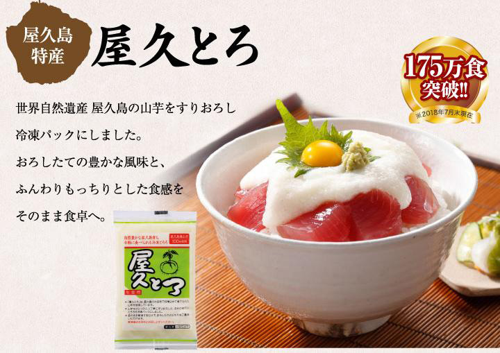 屋久島特産　健康食品　屋久とろ　165万食突破。世界自然遺産 屋久島の山芋をすりおろし小分けにし冷凍パックにしたとろろ（とろろ芋）です。おろしたての豊かな風味と、ふんわりもっちりとした食感をそのまま食卓へ。