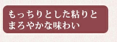 もっちりとした粘りとまろやかな味わいのとろろ（とろろ芋）です。