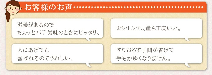 お客様の声「滋養があるのでバテ気味の時にぴったり」「ギフト、贈り物としても喜ばれるのでうれしい」