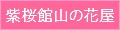 紫桜館 山の花屋 ロゴ