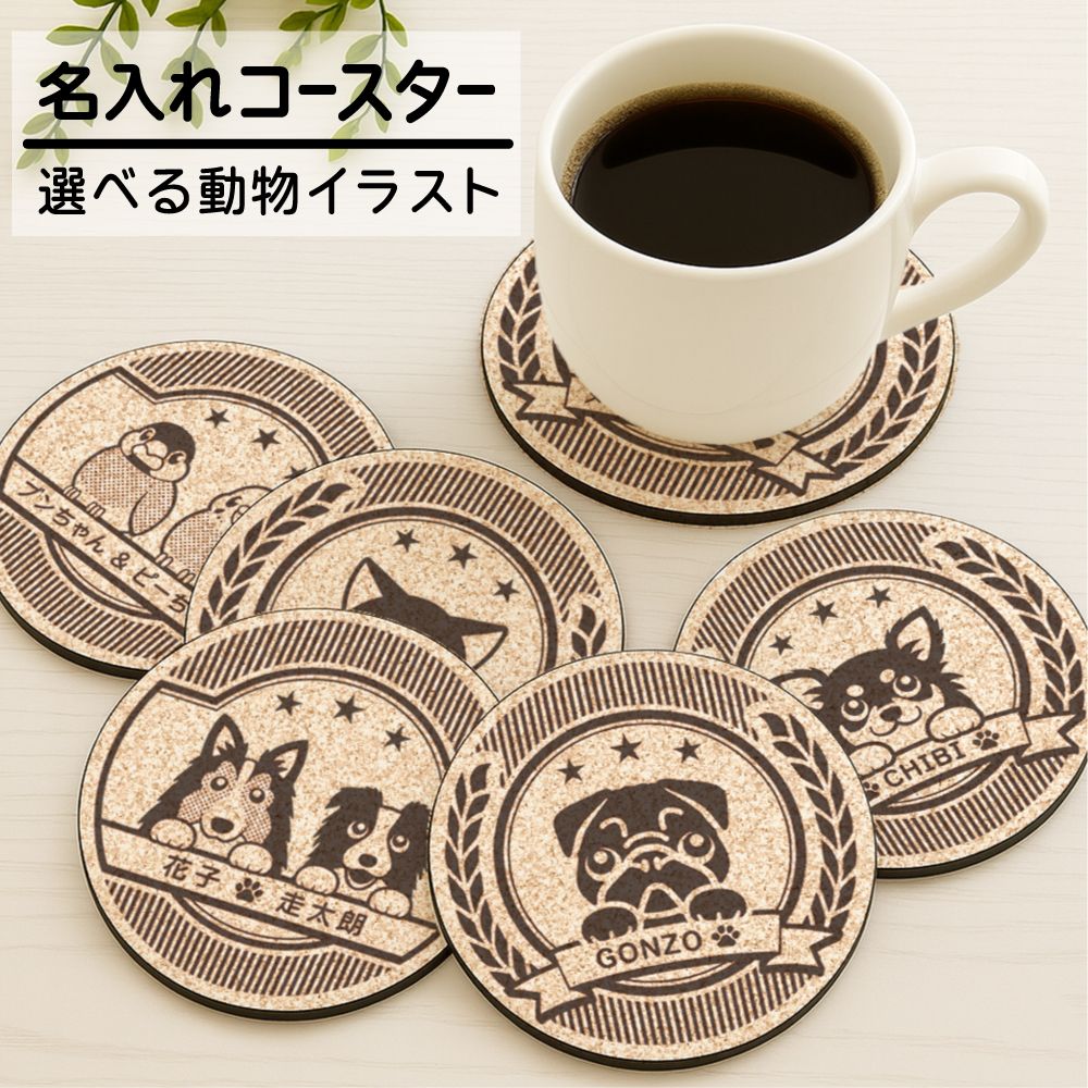 オリジナル コースター 吸水 選べる動物イラスト グッズ 雑貨 オーダー