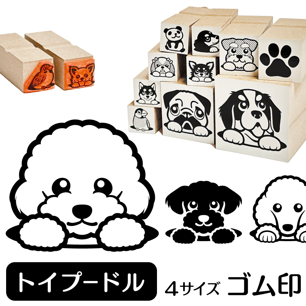 トイプードル イラスト ゴム印 スタンプ ハンコ 印 選べる4サイズ 犬