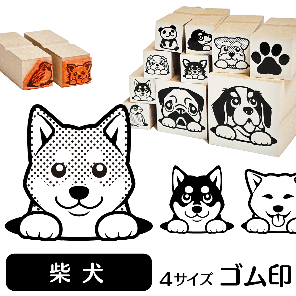 柴犬 イラスト ゴム印 スタンプ ハンコ 印 選べる4サイズ 犬 雑貨 グッズ かわいい おしゃれ 文具 手帳 スケジュール タグ : 動物イラストはんこ  しっぽと生活 - 通販 - Yahoo!ショッピング