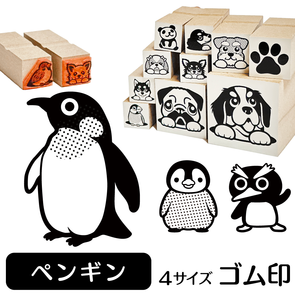 ペンギン イラスト ゴム印 スタンプ ハンコ 印 選べる4サイズ 海 魚