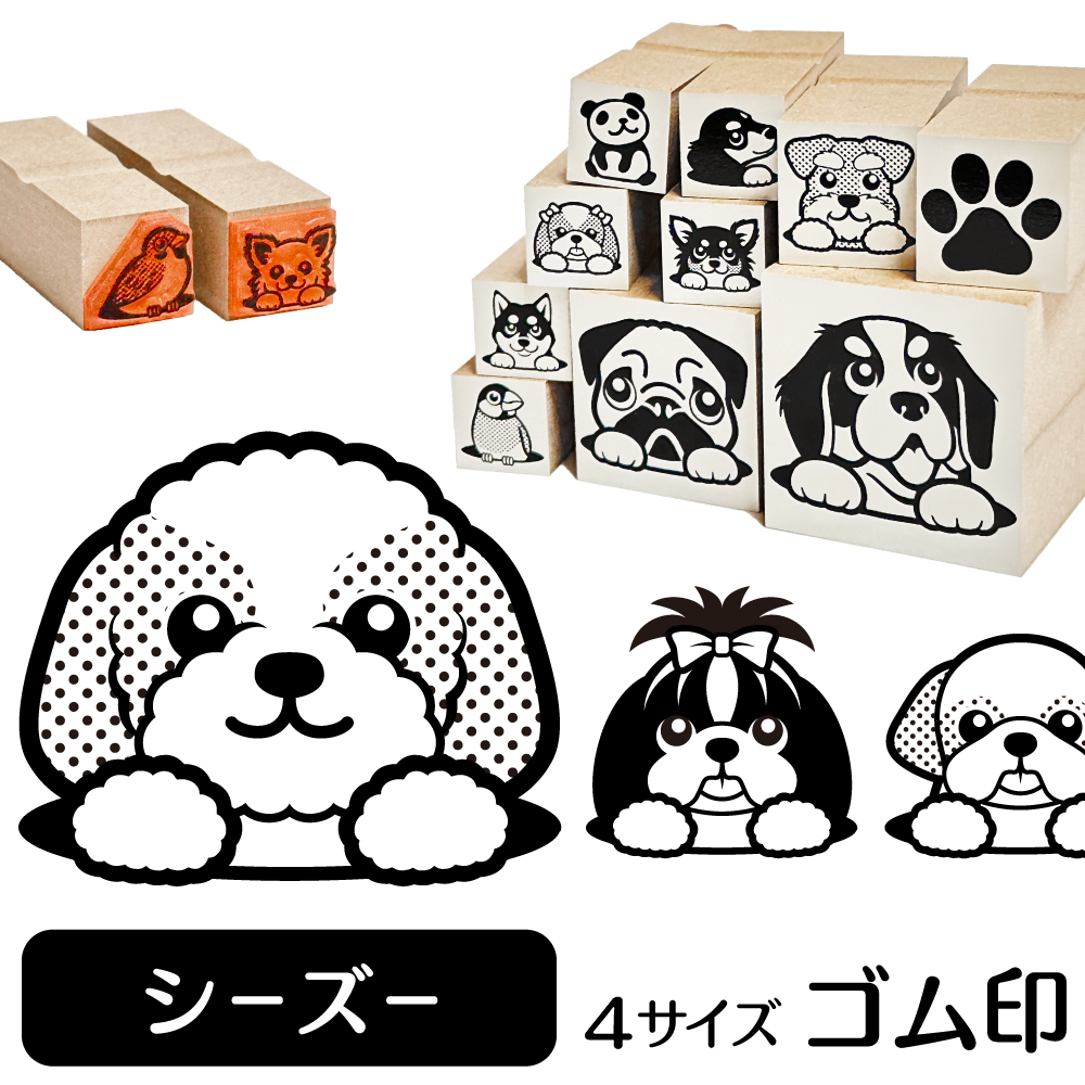 シーズー イラスト ゴム印 スタンプ ハンコ 印 選べる4サイズ 犬 雑貨