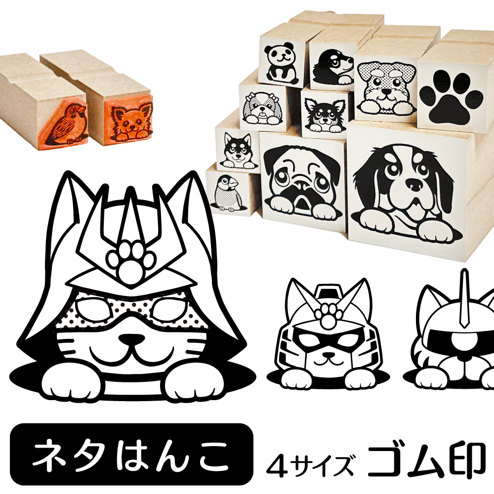 ネタはんこ イラスト ゴム印 スタンプ ハンコ 印 選べる4サイズ