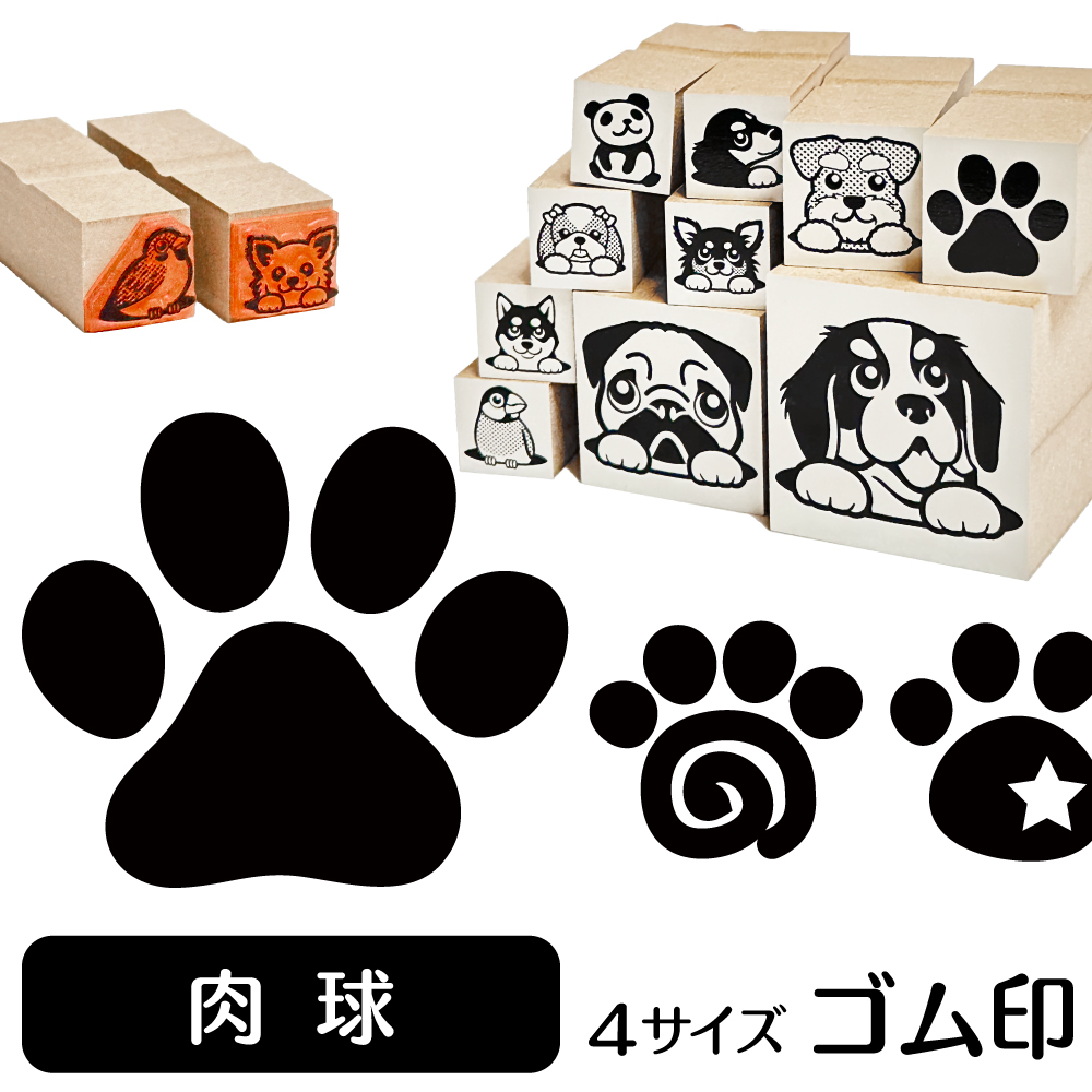 肉球 イラスト ゴム印 スタンプ ハンコ 印 選べる4サイズ 犬 猫 ネコ
