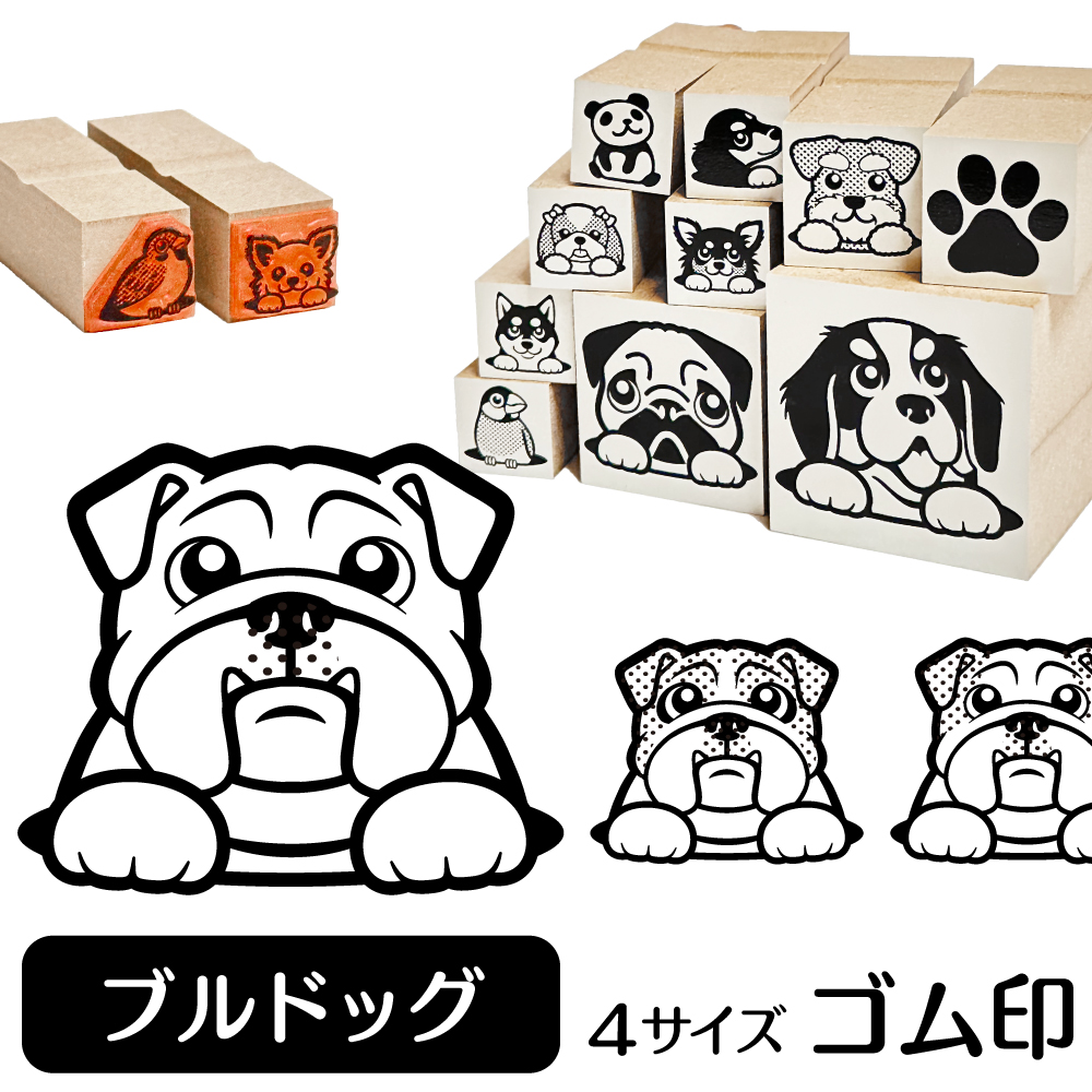 ブルドッグ イラスト ゴム印 スタンプ ハンコ 印 選べる4サイズ 犬 雑貨 グッズ かわいい おしゃれ 文具 手帳 スケジュール タグ