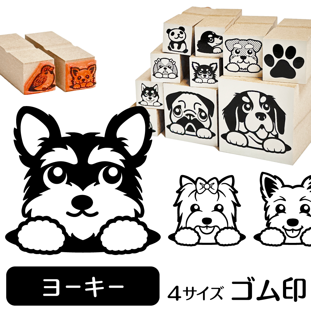 ヨークシャーテリア イラスト ゴム印 スタンプ ハンコ 印 選べる4サイズ 犬 雑貨 グッズ かわいい おしゃれ 文具 手帳 スケジュール タグ :  ga-24 : 動物イラストはんこ しっぽと生活 - 通販 - Yahoo!ショッピング