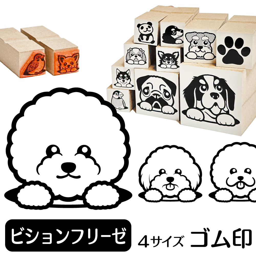 ビションフリーゼ イラスト ゴム印 スタンプ ハンコ 印 選べる4サイズ
