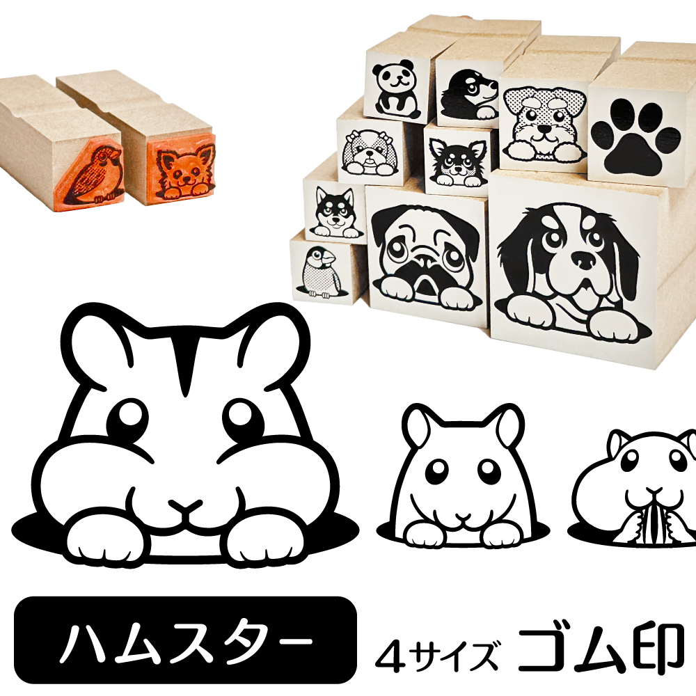 ハムスター イラスト ゴム印 スタンプ ハンコ 印 選べる4サイズ 小動物
