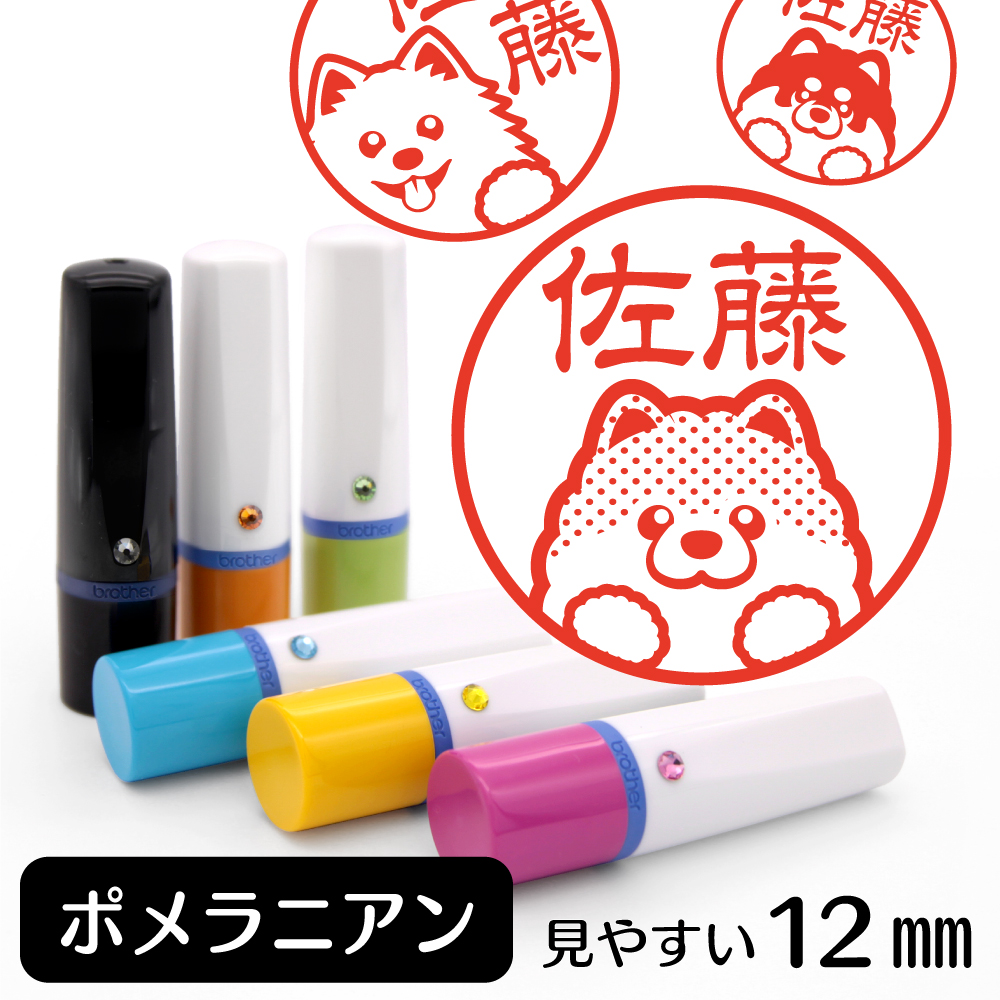 ポメラニアン ネーム印 イラストはんこ 12mm 犬 ポメラニアングッズ 雑貨 グッズ かわいい おもしろ おしゃれ 認印 ハンコ : sa-13 :  動物イラストはんこ しっぽと生活 - 通販 - Yahoo!ショッピング