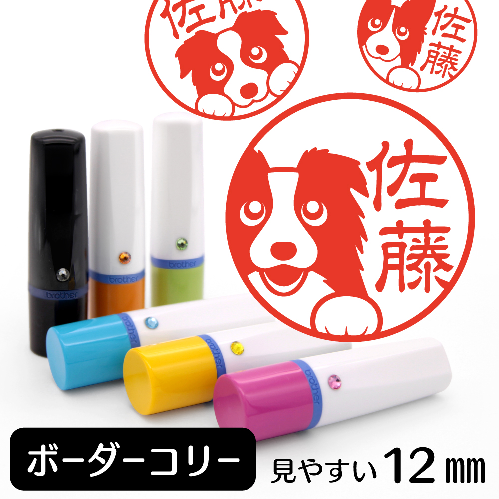 ボーダーコリー ネーム印 イラストはんこ 12mm 犬 ボーダーコリーグッズ 雑貨 グッズ かわいい おもしろ おしゃれ 認印 ハンコ : sa-15  : 動物イラストはんこ しっぽと生活 - 通販 - Yahoo!ショッピング