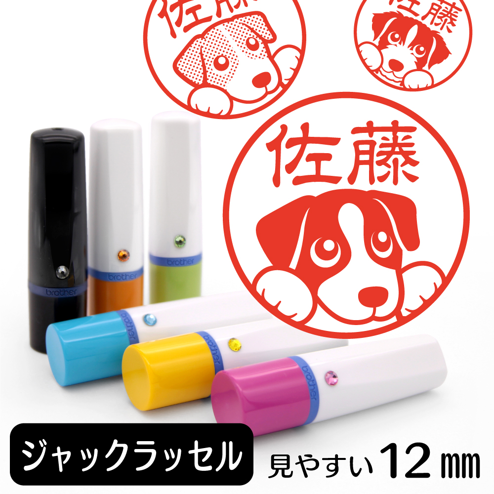 ジャックラッセルテリア ネーム印 イラストはんこ 12mm 犬 ジャックラッセルグッズ 雑貨 グッズ かわいい おもしろ おしゃれ 認印 ハンコ :  sa-22 : 動物イラストはんこ しっぽと生活 - 通販 - Yahoo!ショッピング