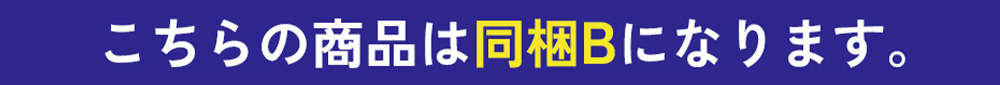 同梱グループ
