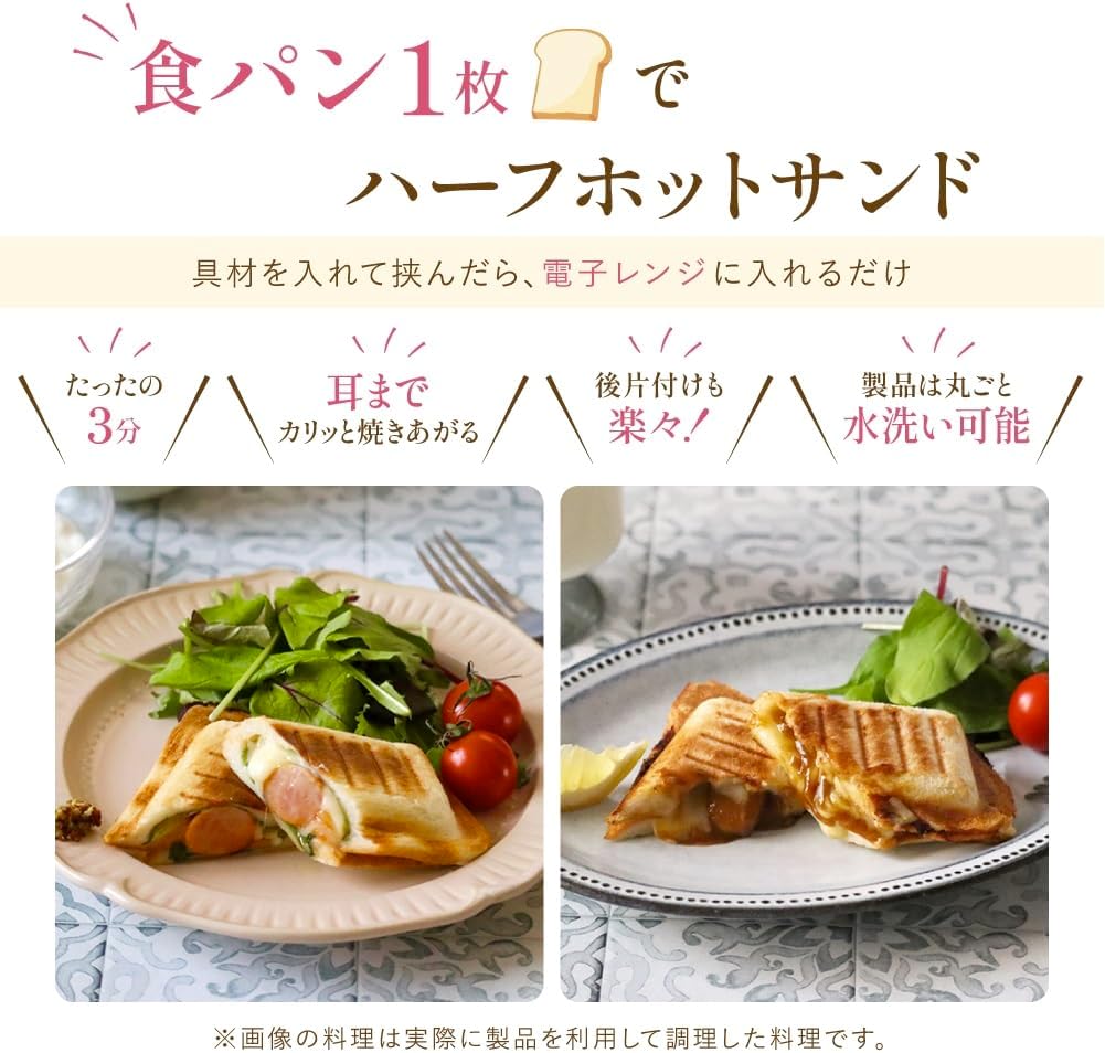 ハーフホットサンドメーカー レシピ付 1枚焼き 電子レンジ対応 水洗い