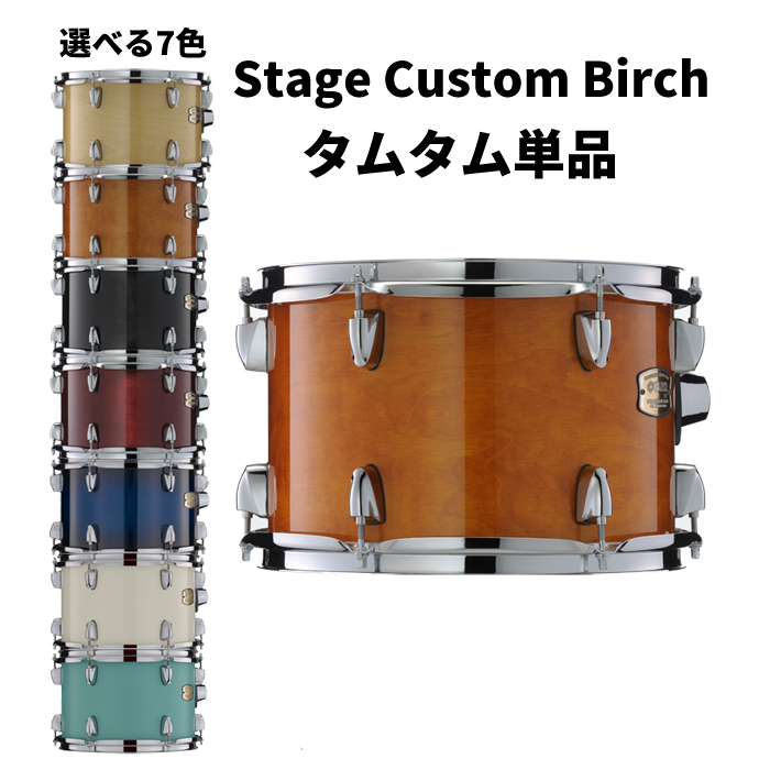 ヤマハ ステージカスタムバーチ 13"×9" タムタム単品 YAMAHA Stage Custom Birch SBT1309【受注発注/納期半年以上】