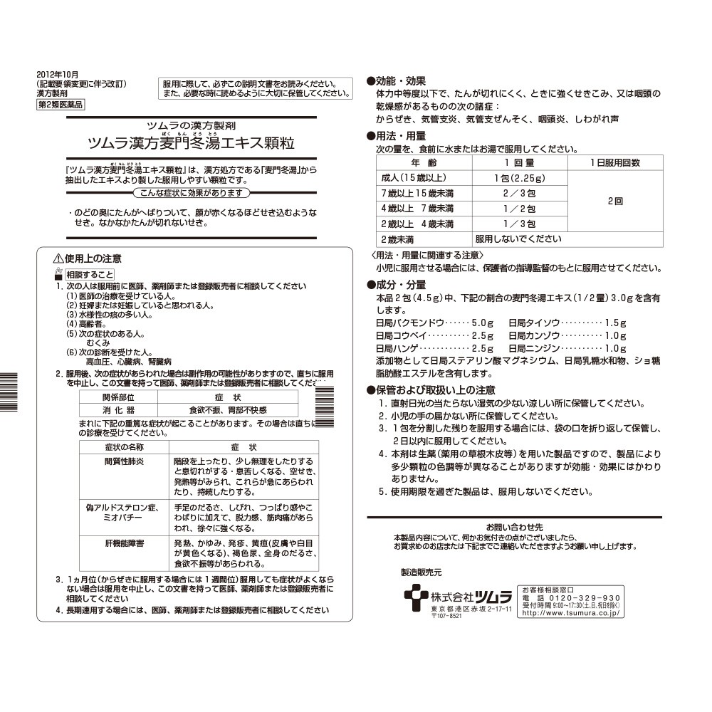 第2類医薬品 ツムラ漢方麦門冬湯 ばくもんどうとう エキス顆粒 2 25g 8包 4日分 感冒 漢方製剤 白石薬品onlineshop Yahoo 店 通販 Yahoo ショッピング