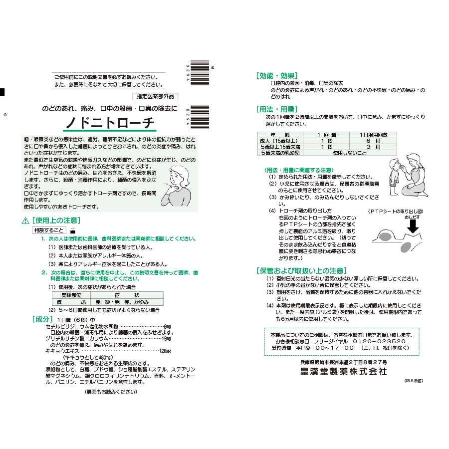 指定医薬部外品】ノドニトローチ 24個 皇漢堂製薬 せき・のど :0103151:白石薬品OnlineShop Yahoo!店 - 通販 -  Yahoo!ショッピング