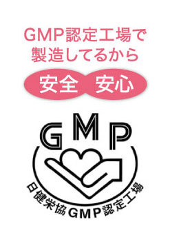 GMP取得工場で安心の国内生産