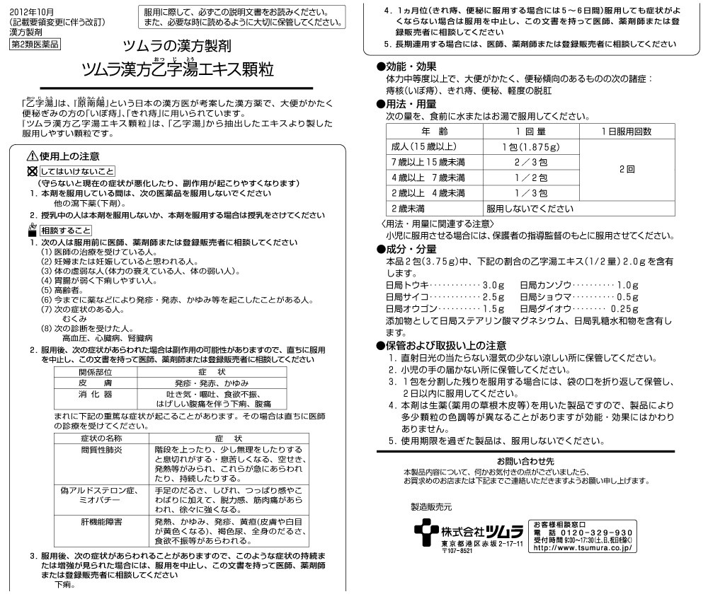 第2類医薬品】ツムラ漢方 乙字湯（おつじとう)エキス顆粒 1.875g×12包（6日分） 痔・漢方製剤 :2300037:白石薬品OnlineShop  Yahoo!店 - 通販 - Yahoo!ショッピング