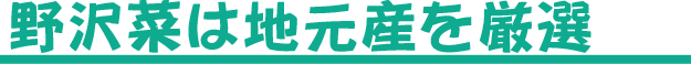 契約農家の野沢菜使用