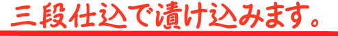 三段仕込