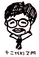 じゅうにだいすぎえもん