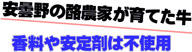 安曇野の酪農家が育てた牛