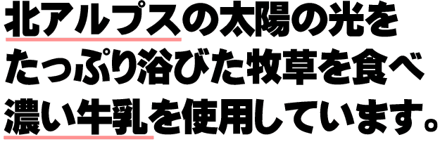 北アルプスの太陽の光をたっぷり浴びた牧草を食べた