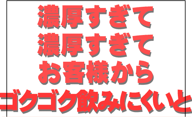 濃すぎて濃すぎて