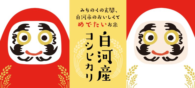 白河市産米需要拡大推進協議会 ヘッダー画像