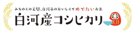 白河市産米需要拡大推進協議会 ロゴ