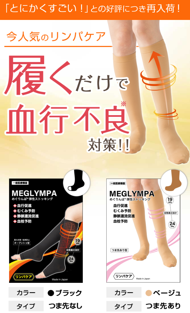 めぐりんぱ弾性ストッキング [一般医療機器] 防災用弾性ストッキングE