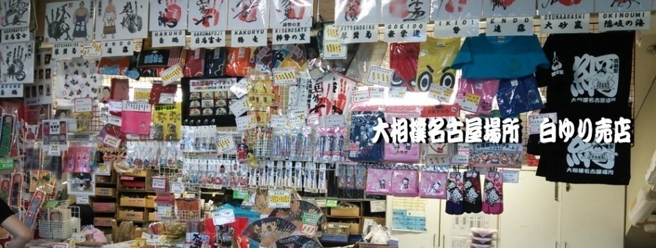 大相撲名古屋場所 白ゆり売店